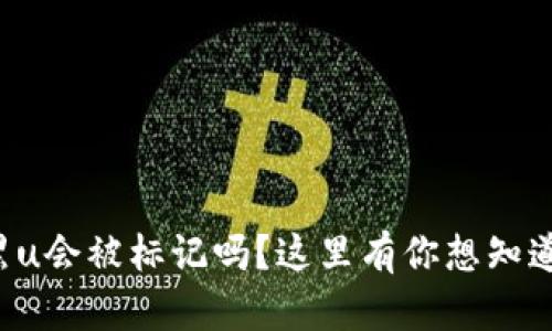 冷钱包黑u会被标记吗？这里有你想知道的一切！