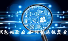 tp钱包删除后，如何快速恢