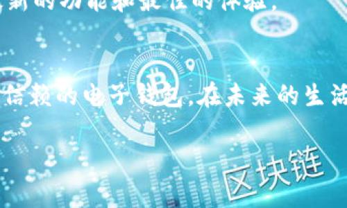   你的OKPay钱包最新安卓版，如何安全便捷地进行在线交易？ / 
 guanjianci OKPay钱包, 安卓版, 在线交易, 电子支付 /guanjianci 

引言：为什么选择OKPay钱包？
在数字支付日益普及的今天，选择一个安全、便捷的电子钱包至关重要。OKPay钱包最新版安卓版应运而生，它不仅支持多种货币交易，且用户体验极佳，无论是个人用户还是商户，都能从中受益。许多朋友可能会问，“我为什么要选择OKPay钱包而不是其他支付应用呢？”下面我们将详细解答这个问题，并带您走入OKPay钱包的世界。

OKPay钱包的特点与优势
首先，了解OKPay钱包的核心特点，可以帮助我们更好地理解它为何能在众多支付工具中脱颖而出。OKPay钱包主页简洁清晰，各功能模块一目了然。新用户进驻时，简单的注册流程就能让您快速上手，省去了繁琐的步骤。
其次，OKPay钱包支持多种支付方式，包括信用卡、借记卡、银行转账等，几乎涵盖了用户的所有资金来源。无论是线上购物、转账，还是支付账单，您都可以通过OKPay钱包轻松完成。
安全性同样是OKPay钱包的一大亮点。该平台采用顶级加密技术，从用户的账户信息到交易数据都进行了严密保护。此外，OKPay钱包还提供双重身份验证功能，确保每一次交易都在安全的环境中进行，这对于频繁进行财务交易的用户来说，是一个重要的安全屏障。

如何下载与安装OKPay钱包最新版安卓版
下载安装OKPay钱包版安卓应用非常简单。在您的手机应用商店搜索“OKPay钱包”，点击下载并按照指示进行安装。安装完成后，打开应用程序并注册一个新账户，按照提示填写必要的信息。完成注册后，您就可以开始使用这个强大的钱包了。

使用OKPay钱包进行在线交易
一旦您成功登录OKPay钱包，准备进行在线交易，就会见到多个清晰的选项。您可以选择“发送钱”或“收钱”，还可以轻松进行货币兑换。这个过程中，用户体验相当流畅。在支付界面，选择好交易对象和金额后，只需确认密码，便能完成支付，这种简洁的操作让您的每一次交易都迅速且高效。

OKPay钱包的用户反馈
用户反馈是了解一个产品是否优秀的重要标准。通过收集大量使用OKPay钱包的用户评论，我们发现，绝大多数用户对这个钱包的满意度非常高。很多用户赞扬其快速、简单的操作方式，认为OKPay钱包极大地方便了他们的日常生活。另外，用户们也纷纷表示微博、微信等社交平台中的“小额转账”功能，也是他们选择使用OKPay钱包的重要原因。

可能提出的问题
在深入了解OKPay钱包时，您也许会萌生一些疑问。比如：使用OKPay钱包安全吗？如何解决交易过程中的问题？接下来，我们将一一解答。 

问题一：使用OKPay钱包安全吗？
安全性是我们在选择电子钱包时必不可少的考虑因素。OKPay钱包在这方面可谓下了不少功夫。首先，OKPay提供了数层次的安全保护，通过先进的加密技术，确保个人信息和交易数据的密闭性。此外，平台每次交易前都会进行二次确认，增加了交易安全性，降低了被盗风险。
另外，OKPay还提供24小时的客户服务支持，用户如在使用过程中遇到任何疑问或问题，都可以随时联系他们的服务团队，确保能及时解决可能出现的各类问题。

问题二：如何解决交易过程中的问题？
在使用OKPay钱包时，可能会出现各种问题，如交易延迟、密码错误等。这时，用户只需要通过应用内的帮助中心，或者官方客服进行咨询。应用内的帮助中心提供了常见问题的解答，您只需搜索问题即可找到相关信息。
如果没有找到答案，可以直接联系客服，提供必要的账户信息和故障描述，他们会在最短的时间内帮助您解决问题。同时，定期更新的应用也能确保用户随时享受最新的功能和最佳的体验。

结论：OKPay钱包让在线交易更便捷
通过上面的介绍，相信您对OKPay钱包的特点和使用方法已经有了清晰的了解。无论是它的安全性、多样化的支付方式，还是优秀的用户体验，都让它成为一款值得信赖的电子钱包。在未来的生活中，只需一部手机，您便可以轻松实现在线交易、收付款，享受数字生活带来的便利。无论是日常开支、旅行消费还是小额转账，OKPay钱包都能成为您的最佳选择。 

在这个信息化时代，选择OKPay钱包，便是在选择一种简单而安全的生活方式，所以快来下载使用吧！