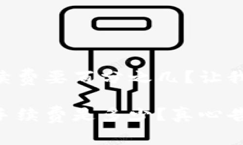 转tpwallet手续费要百分之几？让我们一起来聊聊！

转tpwallet的手续费是多少？真心告诉你！