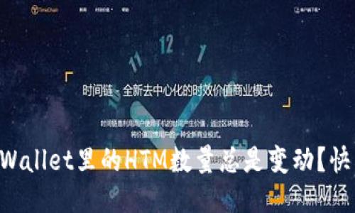 为什么TPWallet里的HTM数量总是变动？快来看看吧！