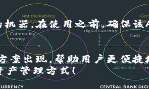   哪个冷钱包能用ATM取款？冷钱包取款的秘密大揭秘！ / 
 guanjianci 冷钱包, ATM取款, 数字货币, 加密货币 /guanjianci 

引言：冷钱包与ATM取款的关系
在这个数字货币日益普及的时代，提到“冷钱包”，你可能会想到安全、离线存储、保护资产等关键词。然而，你是否想过，冷钱包是否可以与ATM取款联系起来呢？其实，冷钱包本身是用来存储你的数字资产的，而ATM取款则是与现实世界货币的转换。然而，随着金融科技的发展，一些新的冷钱包产品开始尝试打破这种束缚，让用户不仅可以安心存储数字货币，还可以轻松地取现。

什么是冷钱包？
冷钱包（Cold Wallet）是保存加密货币的一种离线方式，其优势在于安全性高，能够有效防止黑客攻击及网络盗窃。与热钱包（Hot Wallet）不同，冷钱包不连接互联网，存储在硬件设备、纸质票据或其他物理形式中。因此，冷钱包通常被视为长久保存资产的优选方式。

ATM取款的原理
ATM（自动取款机），是我们在日常生活中非常常见的设备。通过输入银行卡、密码等信息，用户可以轻松提取现金。传统上，ATM服务是为银行账户用户提供的。但现在，越来越多的自助服务和创新型ATM开始支持数字货币，甚至可以让用户使用冷钱包提取现金。

支持ATM取款的冷钱包类型
目前市面上有一些冷钱包允许用户通过专用的ATM提取现金。以下是一些常见的冷钱包类型：

h4硬件钱包/h4
如Ledger、Trezor等硬件钱包，通常支持以太坊和比特币等热门数字货币。有些指定的ATM机允许用户通过这些硬件钱包进行取款。用户只需先将硬件钱包与ATM进行连接，通过扫码或插入设备，即可实现取现。

h4纸钱包/h4
纸钱包是一种物理形式的冷钱包，通常用于长时间存储加密货币。用户可以将存储在纸钱包上的信息（二维码、私钥）扫描至特定的ATM机，完成取款操作。尽管相对复杂，但这是一种简单且安全的取款方式。

选择合适的冷钱包
选择支持ATM取款的冷钱包时，有几个因素需要考虑：

h4安全性/h4
安全性首先是需考虑的因素。冷钱包的价值主要在于其高度的安全性，而支持ATM取款的功能是否存在安全隐患也是用户需要考虑的重要问题。

h4兼容性/h4
确保选定的冷钱包可以与您选择的ATM机兼容。一些冷钱包可能只支持特定的数字货币或特定的ATM机，因此在选择时务必了解相关信息。

h4用户接口/h4
无论冷钱包的技术如何先进，用户界面的简便性也是一个重要因素。用户是否能方便快捷地使用冷钱包与ATM进行交互，将直接影响使用体验。

可能会遇到的问题
在探索冷钱包与ATM取款的选项时，用户可能会遇到一些普遍性的问题，我们一起探讨。

h4问题一：全部冷钱包都支持ATM取款吗？/h4
并非所有的冷钱包都支持ATM取款功能。每个冷钱包的技术架构、功能设定以及合作的ATM服务提供商都可能有所不同。较为常见的冷钱包如Ledger和Trezor会有一些ATM允许提取现金，但并不保证所有的ATM都可以使用。因此，在选择冷钱包之前，建议仔细查阅相关资料，以确保兼容性和适用性。

h4问题二：如何找到支持数字货币取款的ATM机？/h4
找到能够支持数字货币取款的ATM机并不困难。许多在线资源和应用程序会列出周边的虚拟货币ATM机位置。用户可以通过搜索“比特币ATM”或“加密货币ATM”来找到附近的机器。在使用之前，确保该ATM机支持您手中冷钱包中的数字货币，并了解其费用和交易速度。

总结与展望
冷钱包与ATM取款的结合，标志着数字货币日益渗透到传统金融的趋势。虽然当前可用的选项还不算丰富，但随着金融科技的不断发展，我们有理由相信未来会有更多的解决方案出现，帮助用户更便捷地实现数字资产的管理与流动。
总之，选对冷钱包和了解ATM取款的相关知识，对想要在数字货币世界稳步前行的用户而言，非常重要。在这个过程中，保持好奇心和学习能力，未来一定能找到更适合自己的资产管理方式！