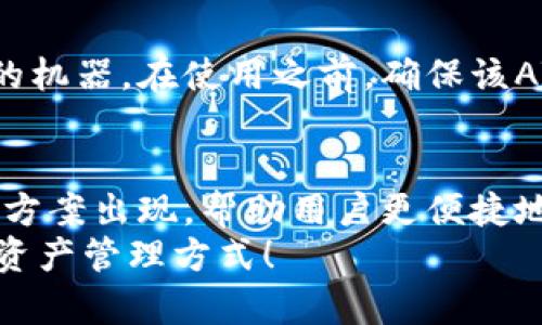   哪个冷钱包能用ATM取款？冷钱包取款的秘密大揭秘！ / 
 guanjianci 冷钱包, ATM取款, 数字货币, 加密货币 /guanjianci 

引言：冷钱包与ATM取款的关系
在这个数字货币日益普及的时代，提到“冷钱包”，你可能会想到安全、离线存储、保护资产等关键词。然而，你是否想过，冷钱包是否可以与ATM取款联系起来呢？其实，冷钱包本身是用来存储你的数字资产的，而ATM取款则是与现实世界货币的转换。然而，随着金融科技的发展，一些新的冷钱包产品开始尝试打破这种束缚，让用户不仅可以安心存储数字货币，还可以轻松地取现。

什么是冷钱包？
冷钱包（Cold Wallet）是保存加密货币的一种离线方式，其优势在于安全性高，能够有效防止黑客攻击及网络盗窃。与热钱包（Hot Wallet）不同，冷钱包不连接互联网，存储在硬件设备、纸质票据或其他物理形式中。因此，冷钱包通常被视为长久保存资产的优选方式。

ATM取款的原理
ATM（自动取款机），是我们在日常生活中非常常见的设备。通过输入银行卡、密码等信息，用户可以轻松提取现金。传统上，ATM服务是为银行账户用户提供的。但现在，越来越多的自助服务和创新型ATM开始支持数字货币，甚至可以让用户使用冷钱包提取现金。

支持ATM取款的冷钱包类型
目前市面上有一些冷钱包允许用户通过专用的ATM提取现金。以下是一些常见的冷钱包类型：

h4硬件钱包/h4
如Ledger、Trezor等硬件钱包，通常支持以太坊和比特币等热门数字货币。有些指定的ATM机允许用户通过这些硬件钱包进行取款。用户只需先将硬件钱包与ATM进行连接，通过扫码或插入设备，即可实现取现。

h4纸钱包/h4
纸钱包是一种物理形式的冷钱包，通常用于长时间存储加密货币。用户可以将存储在纸钱包上的信息（二维码、私钥）扫描至特定的ATM机，完成取款操作。尽管相对复杂，但这是一种简单且安全的取款方式。

选择合适的冷钱包
选择支持ATM取款的冷钱包时，有几个因素需要考虑：

h4安全性/h4
安全性首先是需考虑的因素。冷钱包的价值主要在于其高度的安全性，而支持ATM取款的功能是否存在安全隐患也是用户需要考虑的重要问题。

h4兼容性/h4
确保选定的冷钱包可以与您选择的ATM机兼容。一些冷钱包可能只支持特定的数字货币或特定的ATM机，因此在选择时务必了解相关信息。

h4用户接口/h4
无论冷钱包的技术如何先进，用户界面的简便性也是一个重要因素。用户是否能方便快捷地使用冷钱包与ATM进行交互，将直接影响使用体验。

可能会遇到的问题
在探索冷钱包与ATM取款的选项时，用户可能会遇到一些普遍性的问题，我们一起探讨。

h4问题一：全部冷钱包都支持ATM取款吗？/h4
并非所有的冷钱包都支持ATM取款功能。每个冷钱包的技术架构、功能设定以及合作的ATM服务提供商都可能有所不同。较为常见的冷钱包如Ledger和Trezor会有一些ATM允许提取现金，但并不保证所有的ATM都可以使用。因此，在选择冷钱包之前，建议仔细查阅相关资料，以确保兼容性和适用性。

h4问题二：如何找到支持数字货币取款的ATM机？/h4
找到能够支持数字货币取款的ATM机并不困难。许多在线资源和应用程序会列出周边的虚拟货币ATM机位置。用户可以通过搜索“比特币ATM”或“加密货币ATM”来找到附近的机器。在使用之前，确保该ATM机支持您手中冷钱包中的数字货币，并了解其费用和交易速度。

总结与展望
冷钱包与ATM取款的结合，标志着数字货币日益渗透到传统金融的趋势。虽然当前可用的选项还不算丰富，但随着金融科技的不断发展，我们有理由相信未来会有更多的解决方案出现，帮助用户更便捷地实现数字资产的管理与流动。
总之，选对冷钱包和了解ATM取款的相关知识，对想要在数字货币世界稳步前行的用户而言，非常重要。在这个过程中，保持好奇心和学习能力，未来一定能找到更适合自己的资产管理方式！