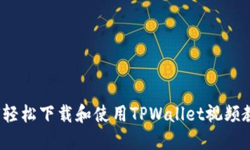 如何轻松下载和使用TPWallet视频教程？