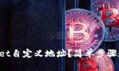 如何用TPWallet自定义地址？