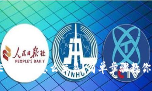 钱包里的ETH到底怎么交易？简单步骤教你快速上手！