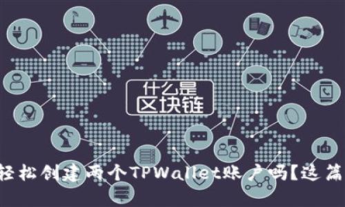想知道如何轻松创建两个TPWallet账户吗？这篇文章告诉你！