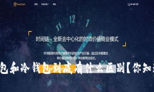 热钱包和冷钱包到底有什么区别？你知道吗？