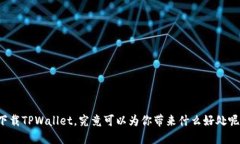 下载TPWallet，究竟可以为你