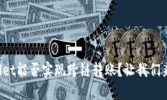 TPWallet能否实现跨链转账？