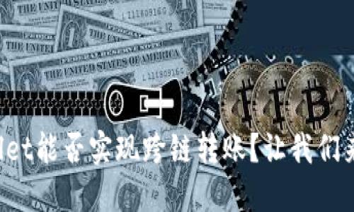 TPWallet能否实现跨链转账？让我们来聊聊！