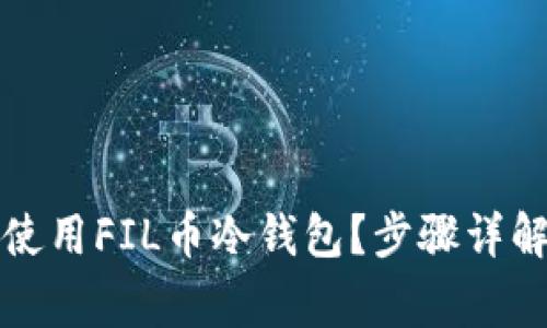 如何安全高效地使用FIL币冷钱包？步骤详解与常见问题解答