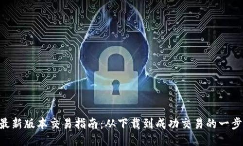 TPWallet最新版本交易指南：从下载到成功交易的一步一步教你！