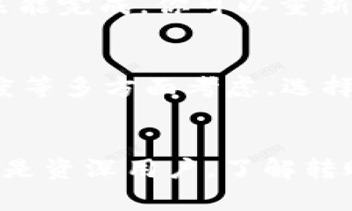   佛萨奇币转账到TP钱包遇到问题？看这里！ / 
 guanjianci 佛萨奇币, TP钱包, 数字货币转账, 钱包使用技巧 /guanjianci 

引言
在如今这个数字化迅速发展的时代，越来越多人选择用数字货币进行投资和交易。其中佛萨奇币因其独特的技术背景和投资潜力，备受瞩目。然而，不少用户在尝试将佛萨奇币转账到TP钱包时遇到了一些麻烦。如果你正遭遇类似的问题，接下来的内容将为你带来帮助，解答你心中的疑惑，并提供解决方案。

佛萨奇币是什么？
佛萨奇币（FAS）是一种相对较新的数字货币。它基于区块链技术，旨在为用户提供安全、快速和低成本的交易体验。佛萨奇币的设计初衷是为了克服传统支付系统的局限性，尤其是在跨境支付和小额支付方面。随着数字货币的普及，越来越多的平台和钱包开始支持佛萨奇币的使用。

为什么选择TP钱包？
TP钱包是一款用户友好、功能强大的数字货币钱包，支持多种数字资产的存储和管理。其安全性和便捷性使其成为很多用户的首选。TP钱包除了提供基本的存储功能外，还支持交易、信息沟通和多种DeFi操作，以满足不同用户的需求。因此，许多人希望将他们的佛萨奇币转移到TP钱包中以便于管理和使用。

常见问题：佛萨奇币无法转账到TP钱包的原因
许多用户在尝试将佛萨奇币转账到TP钱包时常常遭遇失败，这可能有多种原因。以下是一些常见的原因分析：

h41. 网络问题/h4
当网络出现拥堵或不稳定时，可能无法成功转账。数字货币交易需要通过网络进行数据传输，如果网络延迟、断开或者其他问题，都会影响转账的顺利进行。

h42. 版本不兼容/h4
如果你的TP钱包版本过旧，可能会不支持某些新币种或新协议。持续更新钱包版本，确保你使用的是最新的版本，以避免这类问题的产生。

h43. 地址输入错误/h4
转账时使用了错误的钱包地址，尤其是在拷贝粘贴地址时，多出现少字或多字的情况是常见的问题。检查地址的准确性，确保没有输入错误。

h44. 确认手续费/h4
确认你在转账时是否支付了足够的网络手续费。手续费不足可能会导致转账失败，尤其是网络拥堵时。合理设定手续费以保证你的转账顺利通过。

如何解决这些问题？
面对佛萨奇币无法转账到TP钱包的问题，我们应该采取积极的措施来解决。以下是一些建议：

h41. 检查网络状态/h4
在转账前，确保你的网络连接稳定。选择一个高峰期之外的时段进行转账，以减少网络拥堵带来的影响。可以尝试使用不同的网络进行测试，比如Wi-Fi或移动数据。

h42. 更新TP钱包/h4
定期检查钱包应用是否有更新，确保使用最新版本的TP钱包。钱包的最新版本通常修复了一些已知问题，并增加了对新币种的支持。

h43. 仔细核对地址/h4
在转账时，一定要仔细核对接收方的地址。可以借助QR码扫描功能，以减少手动输入带来的错误。此外，确认地址在区块链上也是有效的。

h44. 增加手续费/h4
在转账时，如果遇到网络拥堵，可以考虑提高手续费。大多数钱包都会为你提供手续费的选择，适度提高可增加确认的速度。

两大相关问题探讨

h4问题一：如果转账失败，我的佛萨奇币会丢失吗？/h4
很多用户在转账失败后，第一时间担心的是资金的安全性。实际上，虽然转账未成功，但你的佛萨奇币仍然留在原钱包中。不用担心，转账失败只意味着交易未能完成，你可以重新尝试转账操作。建议在再次尝试前，首先检查并解决前述提到的问题。

h4问题二：是否有其他钱包可供存储佛萨奇币？/h4
除了TP钱包，市场上还有很多支持佛萨奇币的数字钱包，比如Trust Wallet、ImToken等。选择钱包时，可以根据钱包的支持货币、用户界面、手续费、交易速度等多方面考虑，选择最适合自己的钱包进行操作。此外，确保所选钱包的安全性也是至关重要的，确保钱包能够提供双重身份验证或其他安全措施，以保护用户的资金安全。

总结
总结来说，佛萨奇币转账到TP钱包的过程可能会面临一些挑战，但只要用户保持耐心，积极应对潜在问题，绝大多数转账问题都能顺利解决。无论你是新手还是资深用户，了解转账过程的细节以及常见问题的解决方案，都会让你的数字货币交易体验更加顺畅。在数字货币的世界里，掌握这些技能，将使你如鱼得水，在投资中游刃有余。