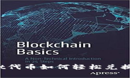 TPWallet代币如何轻松兑换为现金？