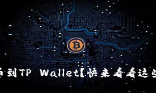 USDT怎么提币到TP Wallet？快来看看这些简单步骤吧！