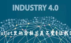 为什么TPWallet里的价格总是