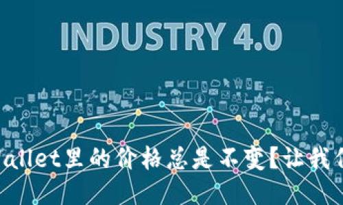 为什么TPWallet里的价格总是不变？让我们一起探讨！