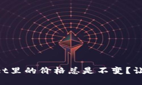 为什么TPWallet里的价格总是不变？让我们一起探讨！