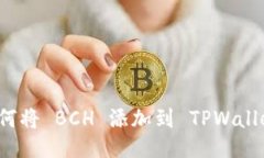 如何将 BCH 添加到 TPWallet？