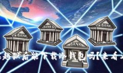 苹果越狱后能下载冷钱包吗？来看看吧！