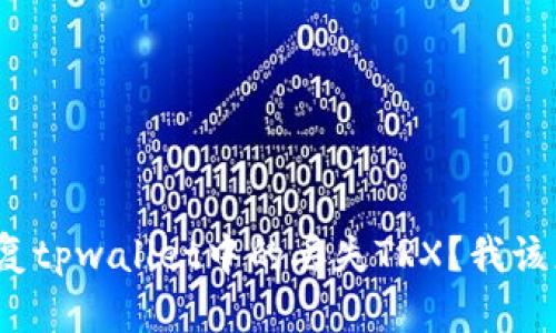 如何恢复tpwallet中的丢失TRX？我该怎么办？