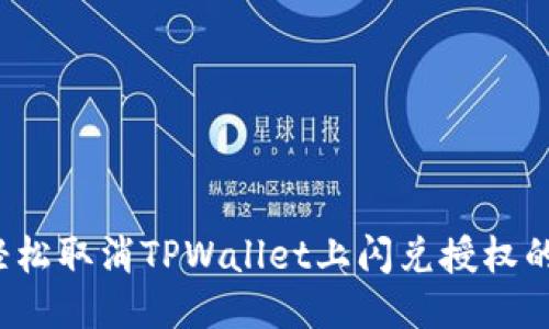如何轻松取消TPWallet上闪兑授权的币种？
