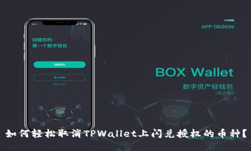 如何轻松取消TPWallet上闪兑授权的币种？