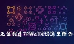 为什么我无法创建TPWalle