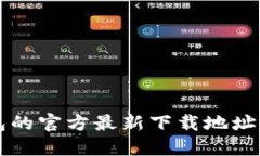你知道小狐钱包的官方最新下载地址吗？快来看