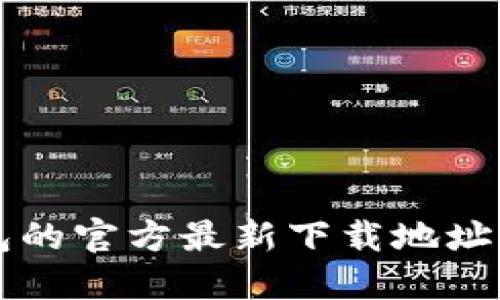 你知道小狐钱包的官方最新下载地址吗？快来看看吧！