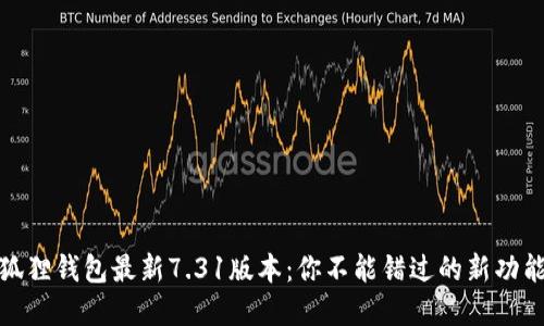 小狐狸钱包最新7.31版本：你不能错过的新功能和