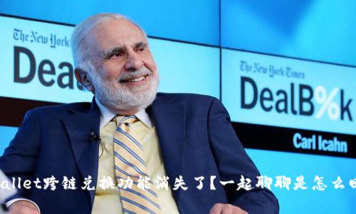 TPWallet跨链兑换功能消失了？一起聊聊是怎么回事！