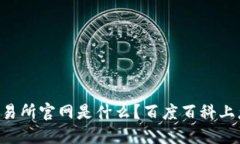 币安交易所官网是什么？百度百科上怎么说？