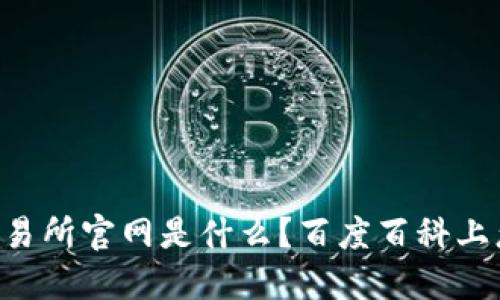 币安交易所官网是什么？百度百科上怎么说？