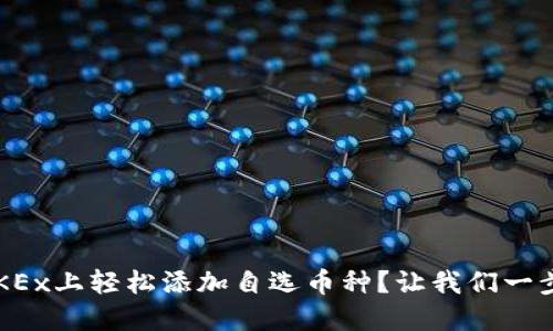 如何在OKEx上轻松添加自选币种？让我们一步一步来！