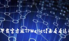 如何安全下载官方版TPWa