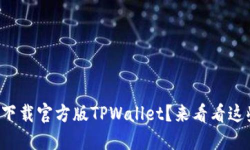 如何安全下载官方版TPWallet？来看看这些小窍门！