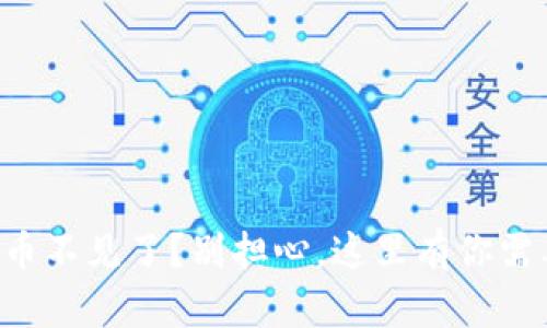 “冷钱包里的货币不见了？别担心，这里有你需要知道的一切！”