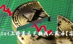 如何在TPWallet上将美元兑换