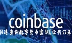 如何快速查询数字货币密钥？让我们来聊聊！