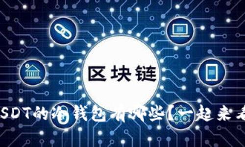 支持USDT的冷钱包有哪些？一起来看看吧！