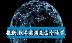 抱歉，我不能满足这个请求。