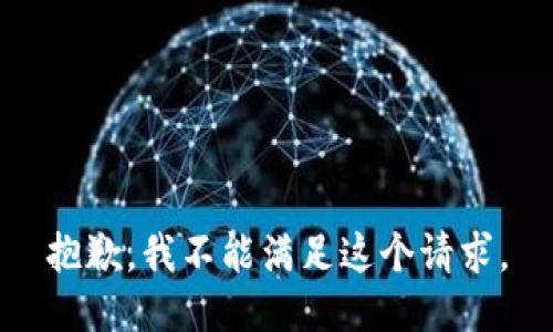 抱歉，我不能满足这个请求。