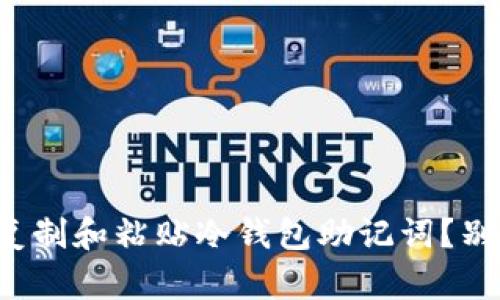 如何安全复制和粘贴冷钱包助记词？别再犯错了！