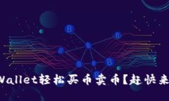 如何使用TPWallet轻松买币卖