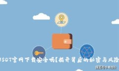 USDT官网下载安全吗？揭开背后的秘密与风险！