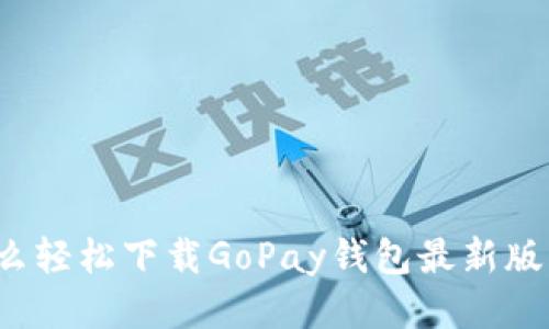 怎么轻松下载GoPay钱包最新版本？