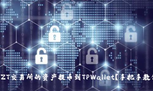 如何将ZT交易所的资产提币到TPWallet？手把手教你操作！