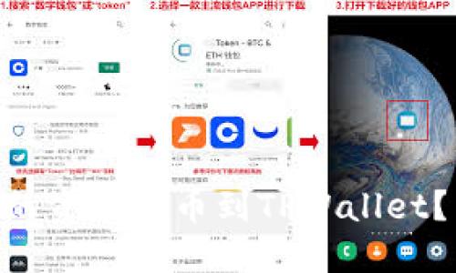 如何将ZT交易所的资产提币到TPWallet？手把手教你操作！